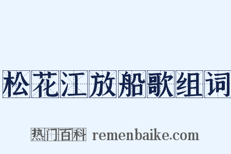 松花江放船歌组词是什么意思的图片